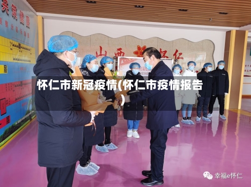 怀仁市新冠疫情(怀仁市疫情报告)-第1张图片
