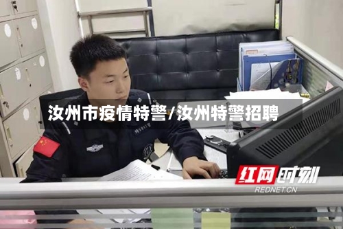 汝州市疫情特警/汝州特警招聘-第3张图片