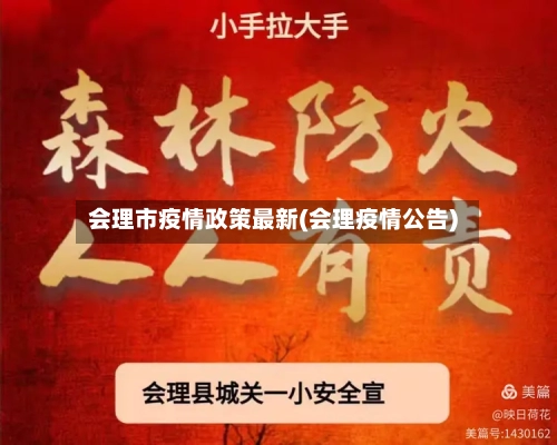 会理市疫情政策最新(会理疫情公告)-第1张图片