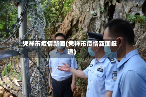 凭祥市疫情新闻(凭祥市疫情新闻报道)-第1张图片