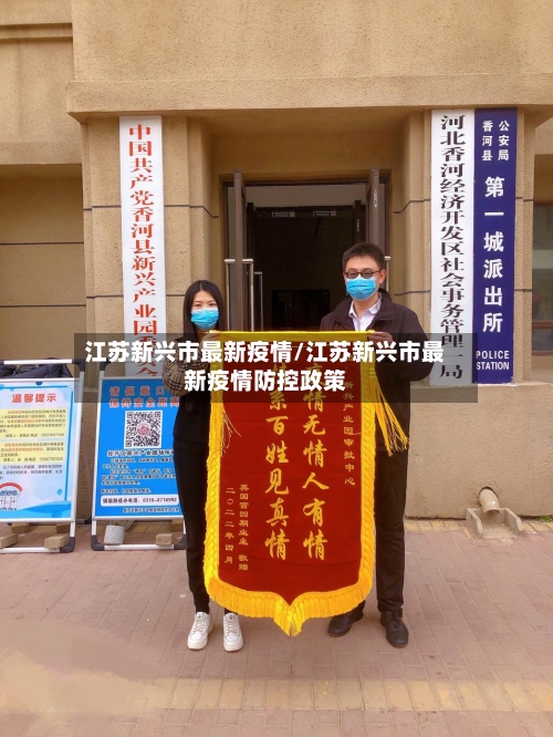江苏新兴市最新疫情/江苏新兴市最新疫情防控政策-第3张图片
