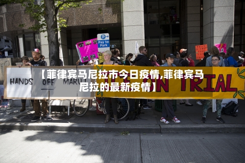 【菲律宾马尼拉市今日疫情,菲律宾马尼拉的最新疫情】-第1张图片