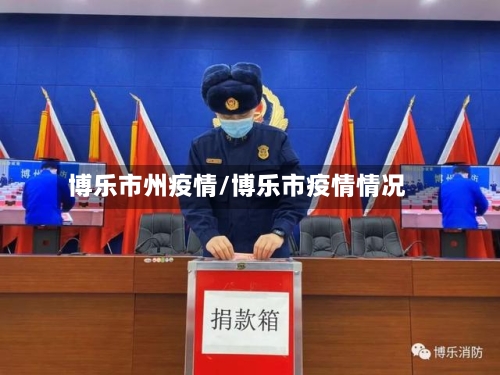 博乐市州疫情/博乐市疫情情况-第1张图片