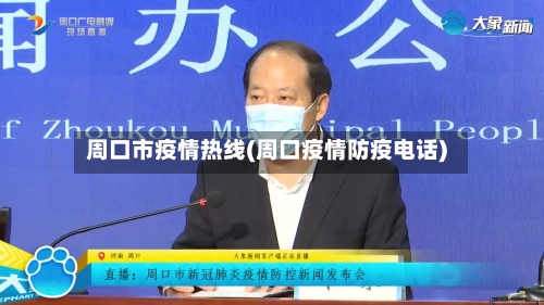 周口市疫情热线(周口疫情防疫电话)-第1张图片