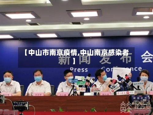 【中山市南京疫情,中山南京感染者】-第1张图片
