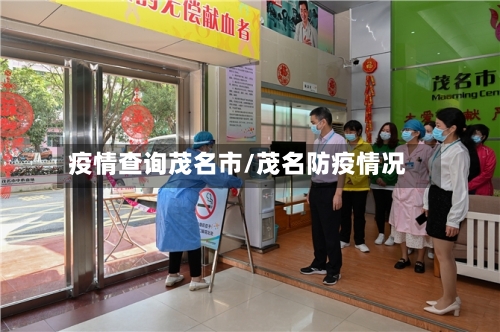 疫情查询茂名市/茂名防疫情况-第1张图片