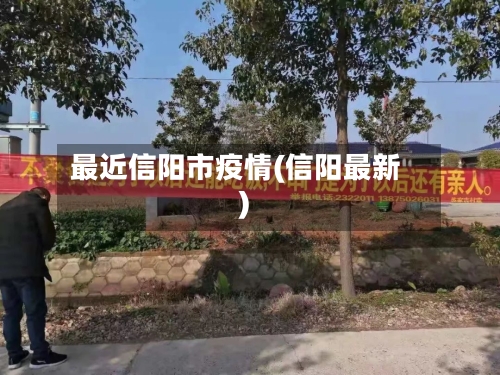 最近信阳市疫情(信阳最新)-第1张图片