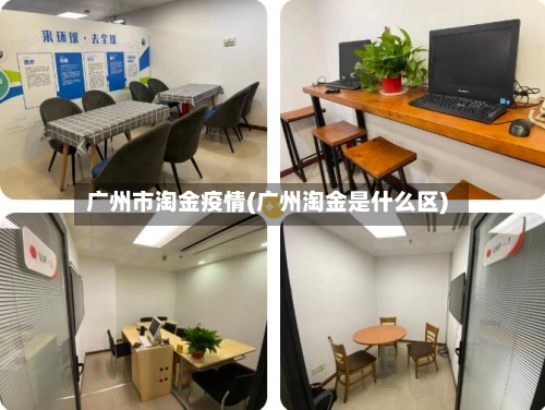 广州市淘金疫情(广州淘金是什么区)-第1张图片