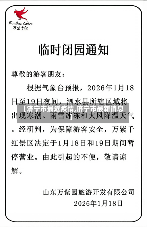 【济宁市最近疫情,济宁市最新消息】-第1张图片