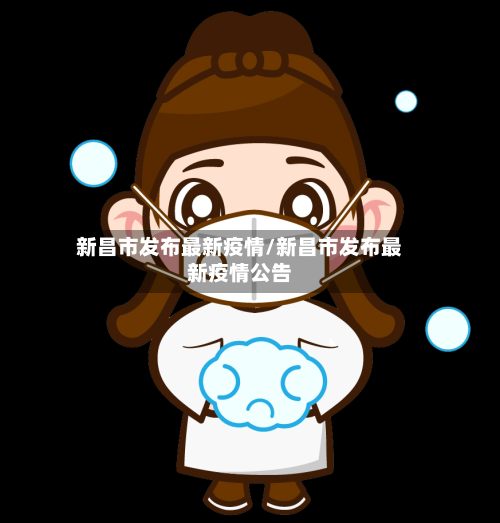 新昌市发布最新疫情/新昌市发布最新疫情公告-第1张图片