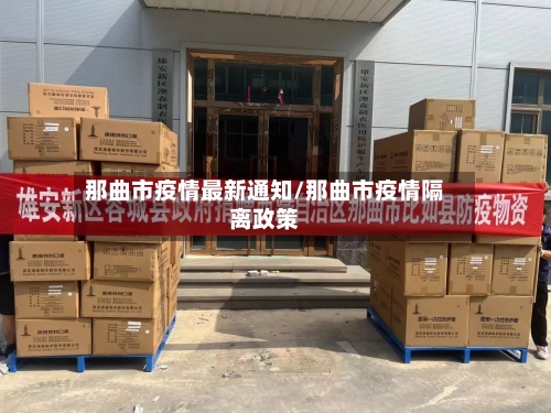 那曲市疫情最新通知/那曲市疫情隔离政策-第1张图片