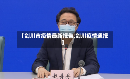 【剑川市疫情最新报告,剑川疫情通报】-第2张图片