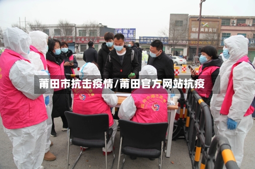 莆田市抗击疫情/莆田官方网站抗疫-第2张图片