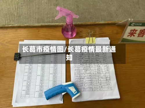长葛市疫情图/长葛疫情最新通知-第2张图片