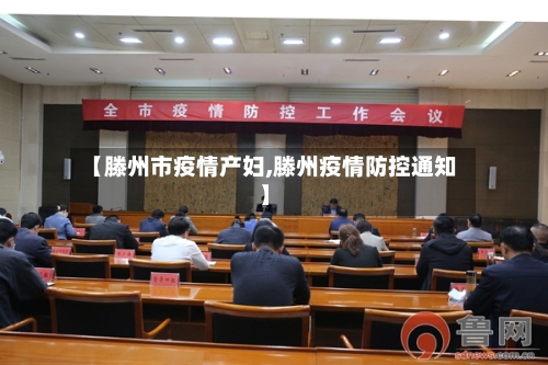 【滕州市疫情产妇,滕州疫情防控通知】-第2张图片