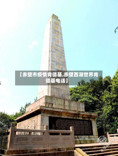 【赤壁市疫情肯德基,赤壁西湖世界肯德基电话】-第3张图片