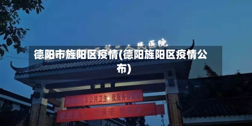 德阳市旌阳区疫情(德阳旌阳区疫情公布)-第3张图片