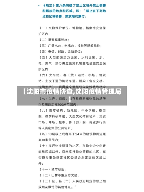 【沈阳市疫情协查,沈阳疫情管理局】-第3张图片