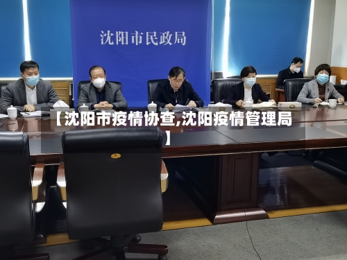 【沈阳市疫情协查,沈阳疫情管理局】-第1张图片