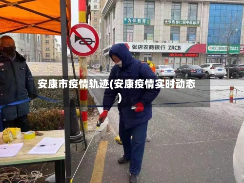 安康市疫情轨迹(安康疫情实时动态)-第1张图片