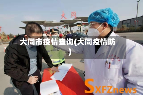 大同市疫情查询(大同疫情防)-第1张图片