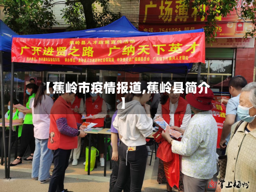 【蕉岭市疫情报道,蕉岭县简介】-第1张图片