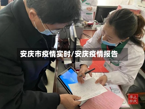 安庆市疫情实时/安庆疫情报告-第2张图片