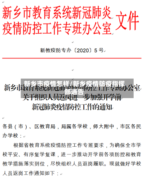 新乡市疫情怎样/新乡疫情防疫指挥部通告-第1张图片