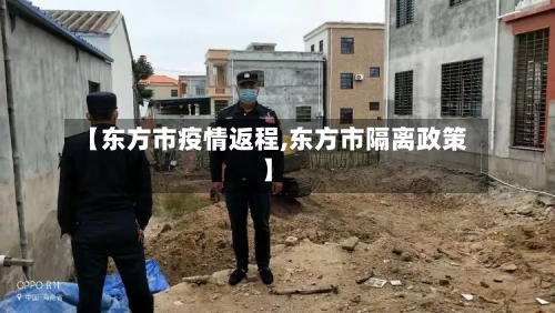 【东方市疫情返程,东方市隔离政策】-第1张图片