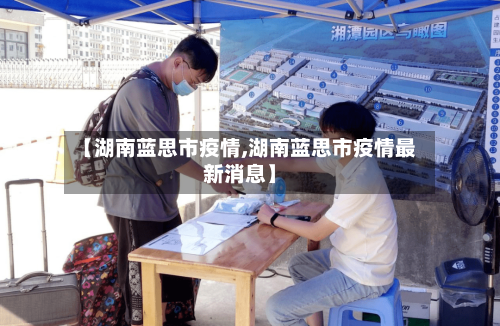【湖南蓝思市疫情,湖南蓝思市疫情最新消息】-第1张图片