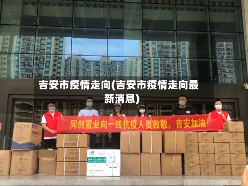 吉安市疫情走向(吉安市疫情走向最新消息)-第1张图片