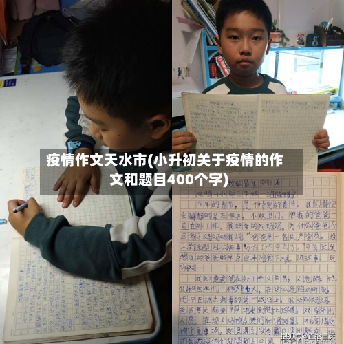 疫情作文天水市(小升初关于疫情的作文和题目400个字)-第1张图片