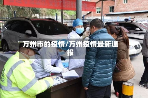 万州市的疫情/万州疫情最新通报-第2张图片