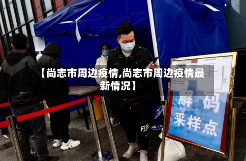 【尚志市周边疫情,尚志市周边疫情最新情况】-第3张图片