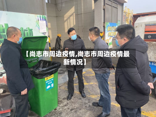 【尚志市周边疫情,尚志市周边疫情最新情况】-第2张图片