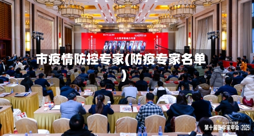 市疫情防控专家(防疫专家名单)-第2张图片