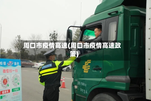 周口市疫情高速(周口市疫情高速政策)-第1张图片