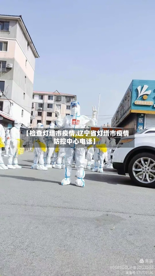 【检查灯塔市疫情,辽宁省灯塔市疫情防控中心电话】-第1张图片