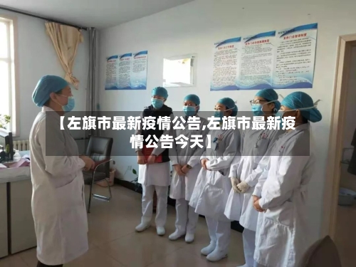 【左旗市最新疫情公告,左旗市最新疫情公告今天】-第2张图片