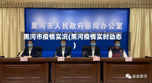 黑河市疫情实况(黑河疫情实时动态)-第1张图片