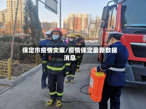 保定市疫情文案/疫情保定最新数据消息-第1张图片