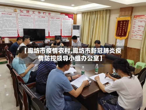 【廊坊市疫情农村,廊坊市新冠肺炎疫情防控领导小组办公室】-第1张图片