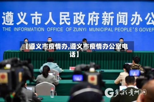 【遵义市疫情办,遵义市疫情办公室电话】-第1张图片