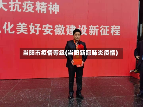 当阳市疫情等级(当阳新冠肺炎疫情)-第2张图片