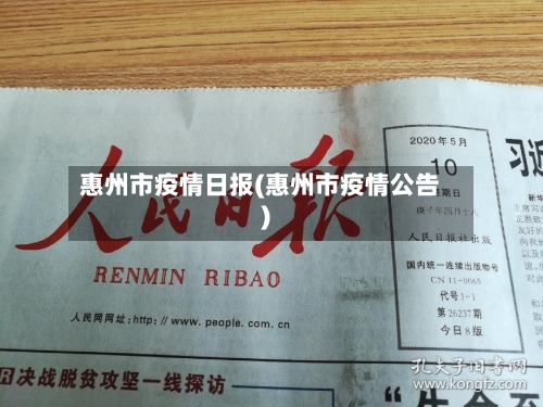 惠州市疫情日报(惠州市疫情公告)-第1张图片