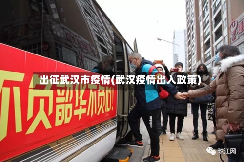 出征武汉市疫情(武汉疫情出入政策)-第1张图片