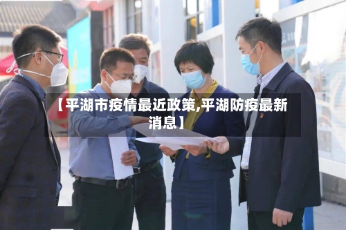 【平湖市疫情最近政策,平湖防疫最新消息】-第1张图片