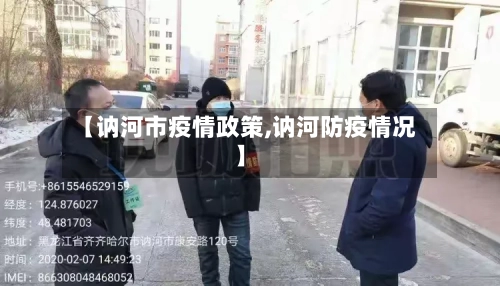 【讷河市疫情政策,讷河防疫情况】-第3张图片