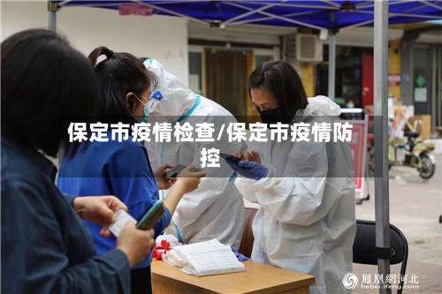 保定市疫情检查/保定市疫情防控-第1张图片
