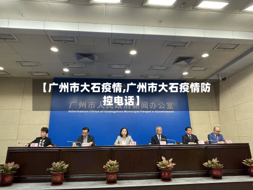 【广州市大石疫情,广州市大石疫情防控电话】-第2张图片
